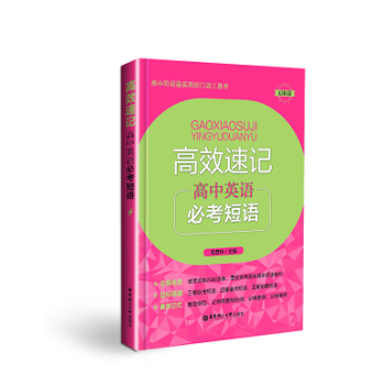 高中阶段实用的口袋工具书 高效速记 高中英语必考短语 幻彩版 华东理工大学出版社 pdf epub mobi 电子书 下载