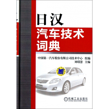 日汉汽车技术词典(精) pdf epub mobi 电子书 下载