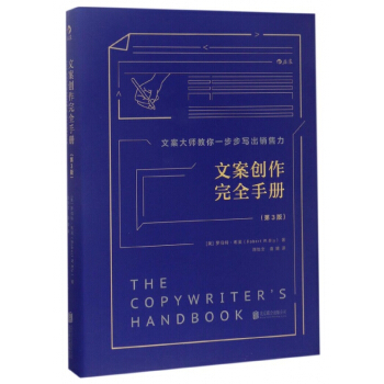 文案創作完全手冊(第3版)(精) pdf epub mobi 電子書 下載