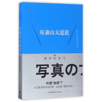 聽森山大道說(攝影的練習)(精) pdf epub mobi 電子書 下載