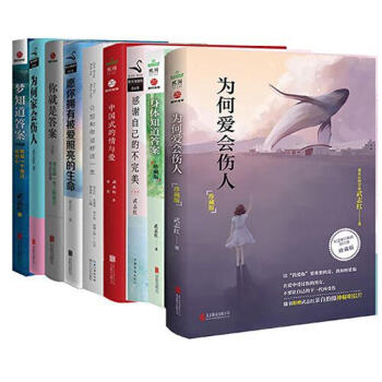 武志红心理学书籍全9册：为何爱会伤人+为何家会伤人+身体知道答案+梦知道答案 武志红的书巨婴国心理 pdf epub mobi 电子书 下载