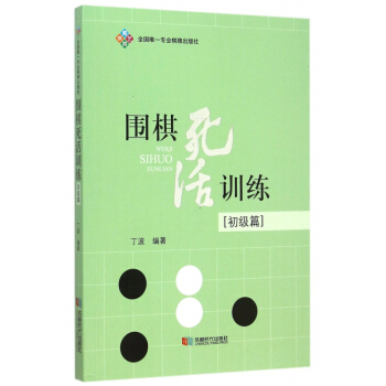 围棋死活训练(初级篇) pdf epub mobi 电子书 下载