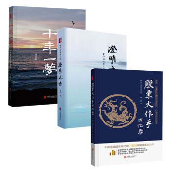 股票书籍全3册 澄明之境：青泽谈投资之道+十年一梦：一个操盘手的自白+股票大作手回忆录 pdf epub mobi 电子书 下载