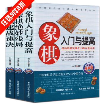 中国象棋书籍3册精编图文珍藏版 象棋入门与提高+象棋速战速决+象棋绝妙残局破解指南 正版 pdf epub mobi 电子书 下载