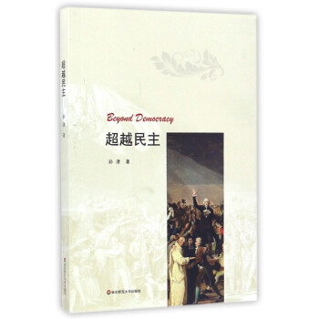 超越民主 pdf epub mobi 电子书 下载