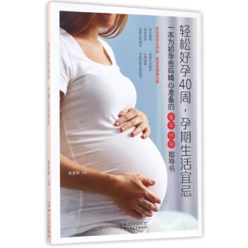 轻松好孕40周孕期生活宜忌 pdf epub mobi 电子书 下载