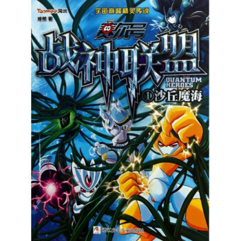 赛尔号战神联盟(1沙丘魔海) pdf epub mobi 电子书 下载