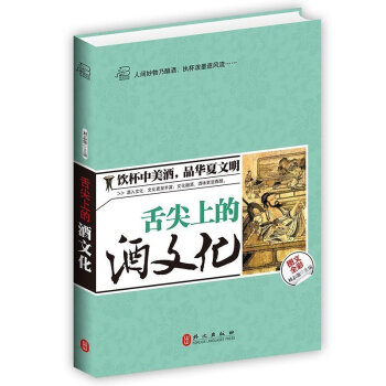 正版 舌尖上的酒文化 饮杯中美酒品华夏文明 酒之道 酒书 中国酒文化酒经酒史 白酒黄酒酒器 pdf epub mobi 电子书 下载