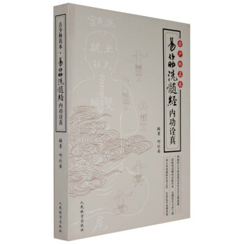 正版 易筋洗髓经内功诠真 古少林真本 武术 武林气功秘籍 武功秘籍真书 少林易筋经 教学教 pdf epub mobi 电子书 下载