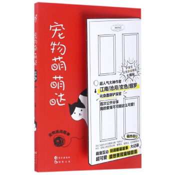 寵物萌萌噠(寵物逸聞趣事) pdf epub mobi 電子書 下載