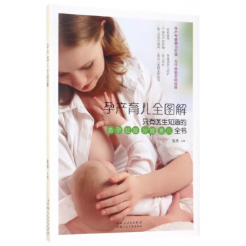 孕产育儿全图解 pdf epub mobi 电子书 下载