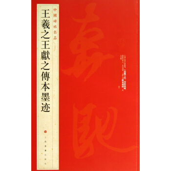 王羲之王献之传本墨迹/中国碑帖名品