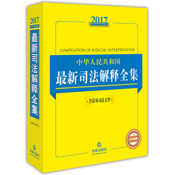 2017 中国人民共和国司法解释全集含常用司法文件 法律社 常备工具书 法律书籍 法规汇编 pdf epub mobi 电子书 下载