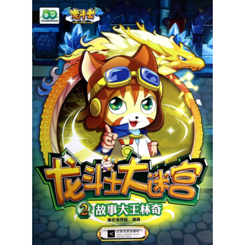 故事大王林奇/龙斗士大迷宫 pdf epub mobi 电子书 下载