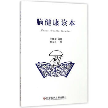 脑健康读本 pdf epub mobi 电子书 下载