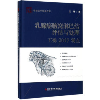 乳腺癌腋窝淋巴结评估与处理王殊2017观点