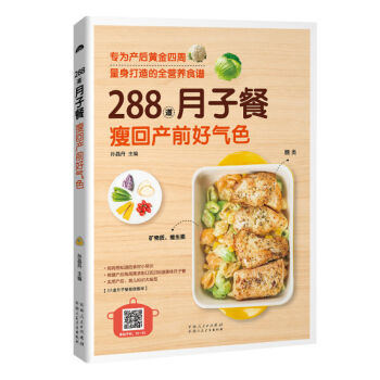 288道月子餐，瘦回产前好气色 做月子餐30天食谱三餐菜谱 孕妇食谱营养餐 孕期产后恢复吃 pdf epub mobi 电子书 下载