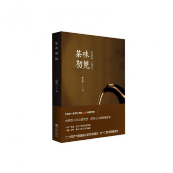 茶味初见(茶汤中的二十四节气) pdf epub mobi 电子书 下载