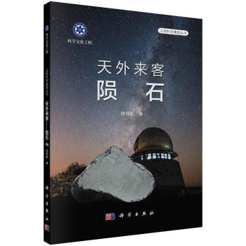 正版 天外來客隕石 徐偉彪 著 科學齣版社有限責任公司 科普讀物 隕石收藏 隕石鑒彆 隕石 pdf epub mobi 電子書 下載