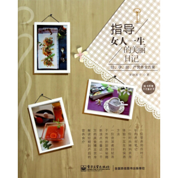 指导女人一生的美丽日记(经孕胎产营养全方案) pdf epub mobi 电子书 下载