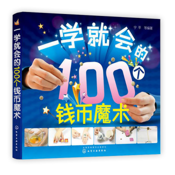 一學就會的100個錢幣魔術老少皆宜的生活魔術教學書寜平繼一學
