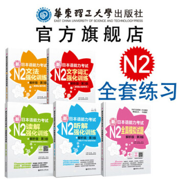 【N2】(5本)新日本语能力考试强化训练【文法+文字词汇+读解+听解+全真模拟题】日语N2 pdf epub mobi 电子书 下载