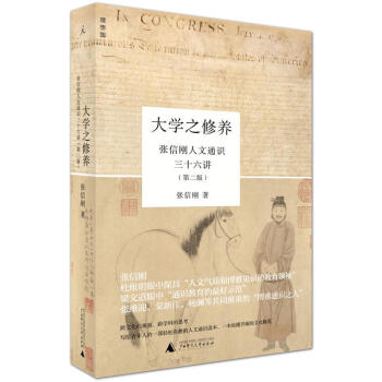 包郵 大學之修養：張信剛人文通識三十六講 社會科學教育 文化評述 人文通識讀本 文化概覽 pdf epub mobi 電子書 下載