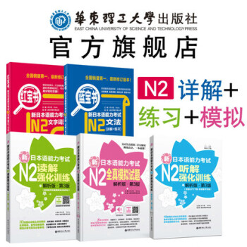 【官方正版】(5本)【N2】新日語能力考試:【紅寶書+藍寶書+聽解+讀解+全真模擬題】二級