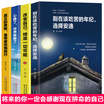 别在该吃苦的年纪选择安逸4册 将来的你一定会感谢现在拼命的自己 青春励志成功学正能量书籍