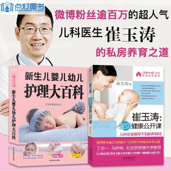 崔玉涛育儿百科书全套2本崔玉涛宝贝健康公开课 新生儿护理大百科 育儿书籍0-2岁宝宝辅食书 pdf epub mobi 电子书 下载