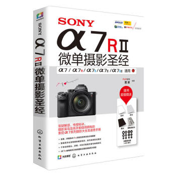SONYα7RⅡ微單攝影聖經 索尼相機攝影技巧拍攝大全 sony微單攝影入門到精通 pdf epub mobi 電子書 下載