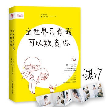 全世界隻有我可以欺負你（全封）160827--濛淇淇-中國友誼齣版公司 pdf epub mobi 電子書 下載
