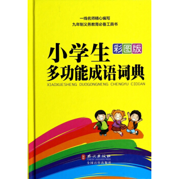 小学生多功能成语词典(彩图版)(精) pdf epub mobi 电子书 下载