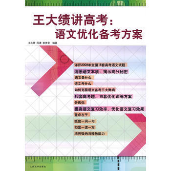 【二手】[二手]王大績講高考:語文優化備考方案--王大績,鳳瀟,李貴安著-人民文學齣版社 pdf epub mobi 電子書 下載