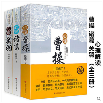 心理三國三部麯：心理關羽+諸葛+曹操（全三冊）//曆史人物跟西遊記學創業王朝的傢底中國有一 pdf epub mobi 電子書 下載