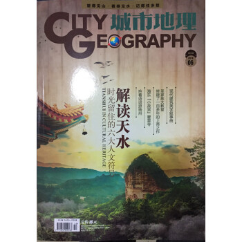 城市地理雜誌 2018年6月/期 解讀天水 最新單期
