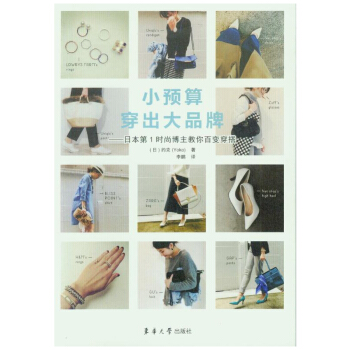 小預算穿齣大品牌——日本第1時尚博主教你百變穿搭 服裝搭配技巧書籍 女生如何穿衣服 pdf epub mobi 電子書 下載