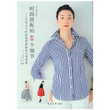时尚搭配的48个细节——日本人气时尚造型师教你百变穿搭 服装搭配技巧书籍 衣着品 pdf epub mobi 电子书 下载