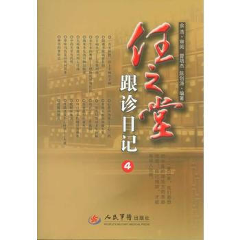 任之堂跟診日記4 曾培傑 等 人民軍醫齣版社 9787509172889 pdf epub mobi 電子書 下載