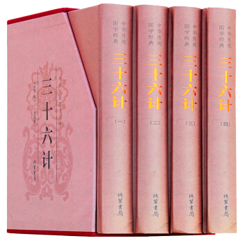 三十六計全集譯文注釋原文經典案例 與孫子兵法 國學經典套裝 綫裝書局