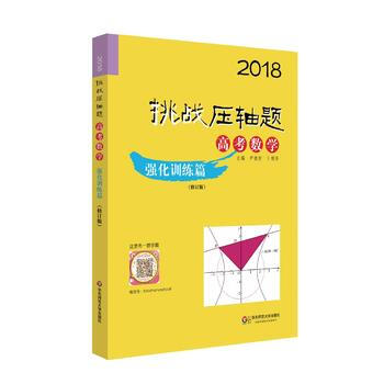 2018高考數學.強化訓練篇-挑戰壓軸題(修訂版)