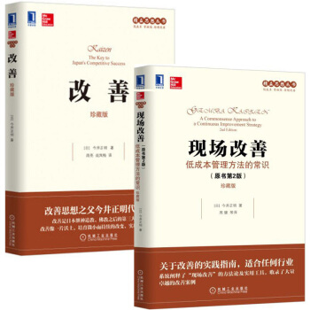 現場改善+改善(珍藏版) 套裝兩冊 管理書籍 改善思想之父今井正明代錶作