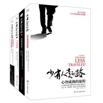 少有人走的路(1-4套装) 全新整理版 pdf epub mobi 电子书 下载