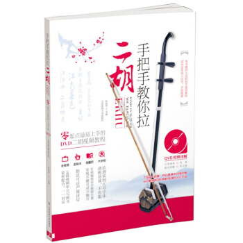 手把手教你拉二鬍：零起點易上手的DVD二鬍視頻教程（DVD9） pdf epub mobi 電子書 下載