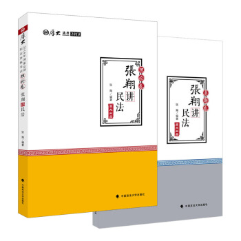 ★2本套 厚大讲义 2018法考 张翔讲民法 真题卷+理论卷 厚大法考 2018年法考法 pdf epub mobi 电子书 下载