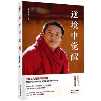 逆境中觉醒:逆境是人间好的道场,逆境是幸福的友伴,逆境让你的灵魂深处觉醒一切都是最好的安排作者
