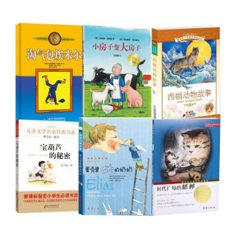 蛋壳里出来的奶奶+时代广场的蟋蟀+西顿动物故事 +淘气包埃米尔+小房子变大房子宝葫芦的秘密 pdf epub mobi 电子书 下载