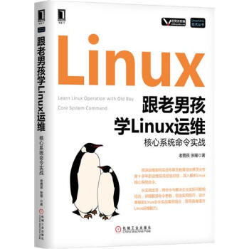 跟老男孩學Linux運維:核心係統命令實戰 計算機與互聯網 書籍|7113313