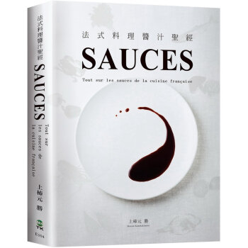法式料理醬汁聖經SAUCES：從高湯、原汁、油醋到膠凍14類基礎知識， 225種必學醬汁 pdf epub mobi 电子书 下载