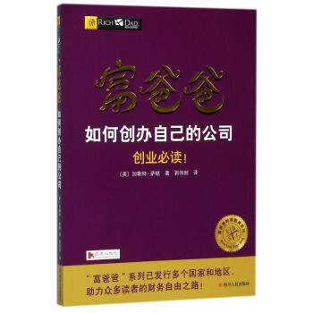 富爸爸如何创办自己的公司 pdf epub mobi 电子书 下载